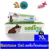 อาหารเสริมวิตามินและไขมันช่วยระบาย ขับก้อนขน Hairtone Gel 70g.