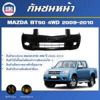 RJ กันชนหน้า มาสด้า BT50 4WD (ตัวสูง) ปี 2009-2010  ตรงรุ่น **สินค้าเป็นงานดิบต้องทำสีเอง**  กันชน กันชนหน้า bt50  MAZDA BT50 4WD 2009-2010