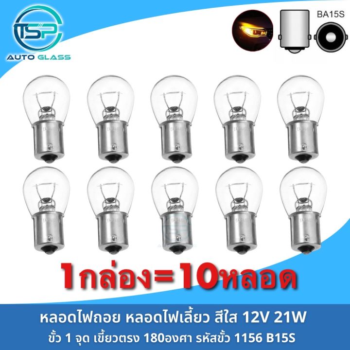 หลอดไฟถอย-หลอดไฟเลี้ยว-ขั้ว1จุด-เขี้ยวตรง-12v-21w-แบบเดิมติดรถ-ยกกล่อง10หลอด-ราคาถูกมาก