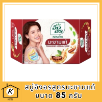 สบู่อิงอรมะขามแท้ ขนาด 85 กรัม  รหัสสินค้าli6392pf