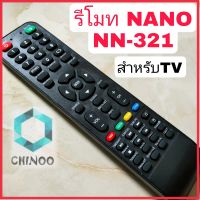 รีโมททีวี NN321 (  TV NANO  ) รีโมท TV NN-321 CHINOO THAILAND หากสินค้าเสียหาย ระหว่างขนส่ง หรือ ได้รับสินค้าไม่ตรงปก เคลมฟรี รับผิดชอบ ทุกกรณี