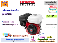 Honda (ฮอนด้า) เครื่องยนต์ เบนซิล 5.5 แรง รุ่น GP160  รุ่นใหม่ เครื่องยนต์ 4 จังหวะ เครื่องยนต์อเนกประสงค์ ของแท้ 100% (Thailand)(Petrol engine)(3630054)