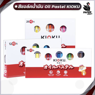 KIOKU คิโอคุ สีชอล์ค สีชอล์ก สีสันสดใส คมชัด ระบายง่าย 12 สี / 16 สี / 25 สี ( จำหน่าย 1 กล่อง )