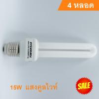 Sylvania หลอดประหยัดไฟ Mini-Lynx Economy 2U 15W ขั้ว E27 แสงคูลไวท์ (Pack 4 หลอด)