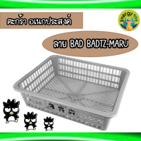 ?ตะกร้า BADBADTZ-MARU? ตะกร้าใส่เอกสาร ใส่สิ่งของ ลิขสิทธิถูกต้อง100%