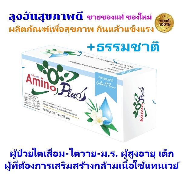 amino-plus-อะมิโน-พลัส-1-กล่อง-บรรจุ-20-ซอง-เพิ่มปริมาณกรดอะมิโนที่เสริมสร้างกล้ามเนื้อมากขึ้น-จากคุณหมอบุญชัย