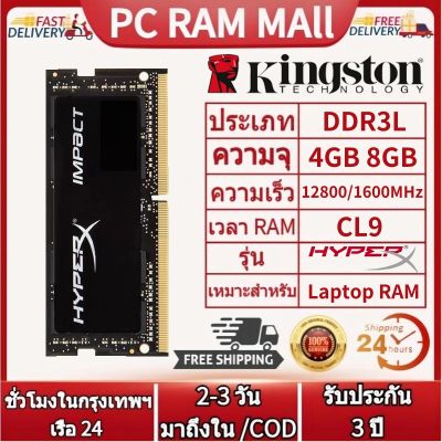 【จัดส่งในกทม.24ชม】Kingston HyperX 4G 8GB RAM DDR3L 1600MHz หน่วยความจำแล็ปท็อป 204Pin SODIMM PC3-12800 1.35V ddr3l RAM หน่วยความจำโน้ตบุ๊คใหม่