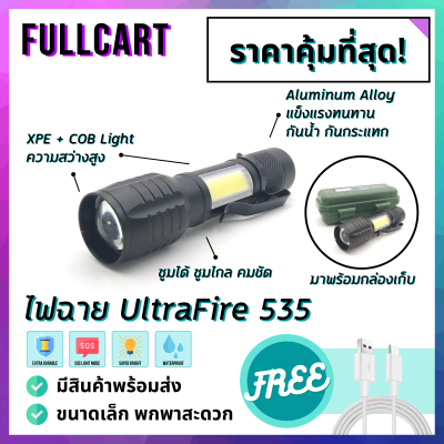 ไฟฉายแรงสูงขนาดพกพา UltraFire 535 พร้อมกล่องคุณภาพ ไซส์เล็ก มีโหมดไฟกระพริบ มีไฟข้าง COB แข็งแรงทนทาน กันน้ำ กันกระแทก ซูมได้ ชาร์จ USB by FullCart