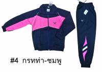 เสื้อวอร์ม กางเกงวอร์ม ชุดวอร์ม Victor กรมท่า-ชมพู