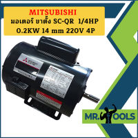 Mitsubishi มอเตอร์ ขาตั้ง SC-QR  1/4HP 0.2KW 14 mm 220V 4P