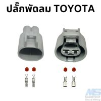 ปลั๊กพัดลมหม้อน้ำ TOYOTA ปลั๊กพัดลมโตโยต้า 2 ช่อง