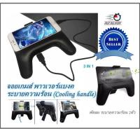 จอยเกมส์ 3in1 จอยเกมส์ พาวเวอร์แบงค ระบายความร้อน (Cooling handle) สีดำ