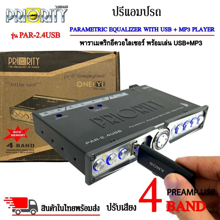 ส่งด่วน-ปรีปรับเสียง-4-แบนด์-priority-รุ่น-par-2-4usb-ปรีแอมป์รถ-preamp-usb-ร้อมเล่น-usb-mp3-มีปุ่มปรับเสียงซับในตัว