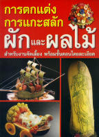 หนังสือ การตกแต่ง การแกะสลัก ผักและผลไม้