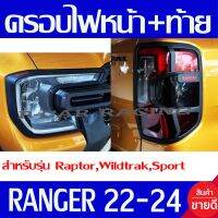 ครอบไฟหน้า 2ข้าง + ครอบไฟท้าย 2ข้าง ผิว ดำด้าน-โลโก้แดง สำหรับรุ่น Raptor Wildtrak Sport Ranger 2022 2023 2024 ใส่ร่วมกันได้ทุกปีที่ระบุ A