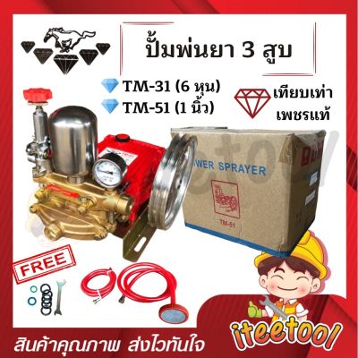 ปั้มพ่นยา 3 สูบ TM-31 6 หุน,TM-51 1นิ้ว (อุปกรณ์ครบชุด) เทียบเท่าเพชรแท้ คุณภาพดี เครื่องพ่นยา ปั๊มพ่นยา 3 สูบ