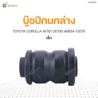 RBI บู๊ชปีกนกล่าง TOYOTA COROLLA AE101 ,EE100 เล็ก 48654-12070 (T2430WS) (1ชิ้น)