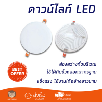 ใหม่ล่าสุด ไฟเพดาน ดาวน์ไลท์ LED NAGAS DWL URVE 12W WARM WHITE พลาสติก 5" กลม สีขาว ส่องสว่างทั่วบริเวณ ใช้ได้กับขั้วหลอดมาตรฐาน Downlight