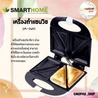 เครื่องทำแซนวิช Sandwich Maker SMARTHOME รุ่น SM-SW13 สีขาว รับประกัน 3 ปี