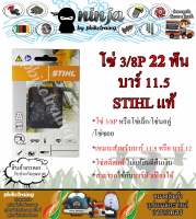 โซ่เลื่อยยนต์ STIHL 22 ฟัน รุ่น 3/8P สำหรับบาร์ 11.5/12 นิ้ว STIHL เเท้ โซ่นอคู่ โซ่ 3/8P โซ่เล็ก โซ่ซอย