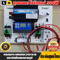 ชุดนอนนา 500W 12V อินเวอร์เตอร์ ชุดโซล่าเซลล์ พร้อมใช้งาน  Solar charger PWM 30A 12/24V ปลั๊กราง เทอมินอล 6 ช่อง และ สายคีบแบต