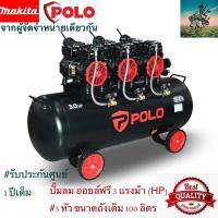 #ใหม่ล่าสุด Black Series ปั๊มลม 3 เเรงม้า 3 หัว 100 ลิตร OIL FREE จาก POLO ไร้น้ำมัน #ผู้นำเข้า MAKITA (รับประกันศูนย์ 1 ปี)