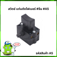 สวิตช์ แท่นตัดไฟเบอร์ เครื่องจีน #A5 Sumo / Etop / Masaki / Bolid / Marten / Naza