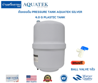 [บ้านเครื่องกรองเชียงใหม่] PRESSURE TANK AQUATEK SILVER -4.0 G PLASTIC TANK (แถมฟรี BALL VALVE 1ตัว)ของแท้100%