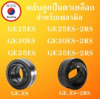 GE25ES GE25ES-2RS GE30ES GE30ES-2RS GE35ES GE35ES-2RS  ตลับลูกปืนตาเหลือก ( SPHERICAL PLAIN BEARINGS ) โดย Beeoling shop