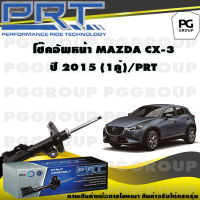 โช๊คอัพหน้า MAZDA CX-3 ปี 2015 (1คู่) / PRT