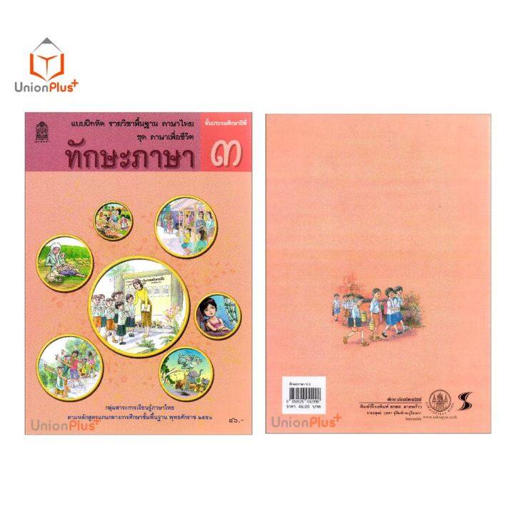 แบบฝึกหัด-ทักษะภาษา-ป-3-สกสค-ตามหลักสูตรแกนกลางการศึกษาขั้นพื้นฐาน-พุทธศักราช-2551