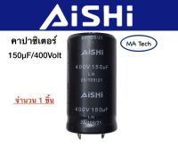 150uF 400V คาปาซิเตอร์ Capacitor 150uf 400v 400v150uf 105°Cตัวเก็บประจุ ตัวซี ตัวC ขนาด 22x40 ของแท้100%  Capacitor 400v 150uf จำนวน1ชิ้น