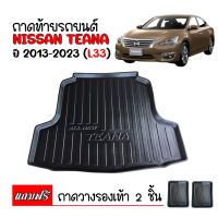 ถาดท้ายรถยนต์ NISSAN TEANA 2013- 2023 ( L33 ) ถาดท้ายรถ ถาดสัมภาระท้ายรถ ถาดรองท้ายรถ ถาดปูท้ายรถ ถาดวางสัมภาระท้ายรถ ถาดรองพื้นรถยนต์ ถาดท้าย ถาด