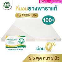 VERZA LATEX ส่งฟรี!! ผ่อน0% TOPPER ที่นอนยางพารา 3.5 ฟุต หนา 3 นิ้ว รุ่น Premium/Lite รุ่นPremiumแถมปลอกถอดซักได้และหมอน รุ่น Lite ไม่มีของแถม ประกัน 10 ปี