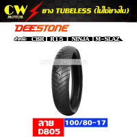 ยางนอก 100/80-17 ยี่ห้อ DEESTONE ลาย D805