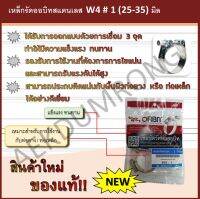 เหล็กรัดออบิทสแตนเลส   W4  # 1 (25-35) มิล