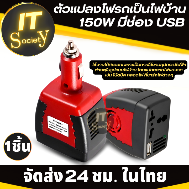 ปลั๊กแปลงไฟรถเป็นไฟบ้าน-150w-มีช่อง-usb-ตัวแปลงไฟรถเป็นไฟบ้าน-power-inverter-สีแดง-ดำ-white-label-car-inverter-150w-ac-220w-ที่แปลงไฟรถเป็นไฟบ้าน-car-inverter