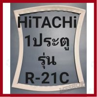 ราคาถูกราคา คุ้มค่า ขอยางตู้เย็นHITACHI 1ประตูรุ่นR-21Cฮิตาชิ คุ้มค่าสำหรัเงิน  แผงวงจรหรือชิ้นส่วนแผงวงจร อุปกรณ์ระบบไฟฟ้า