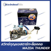 สวิทช์กุญแจสตาร์ท +ล็อกคอ Mazda Thunder มาสด้า ธันเดอร์