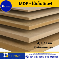 สั่งตัดตามขนาด *กรุณาทักแชท* MDF-ไม้อัดเอ็มดีเอฟ ไม้แผ่นใหญ่ ไม้แผ่นบาง ใช้ทำตู้ลำโพง ไม้อัดกั้นห้อง เกรด A