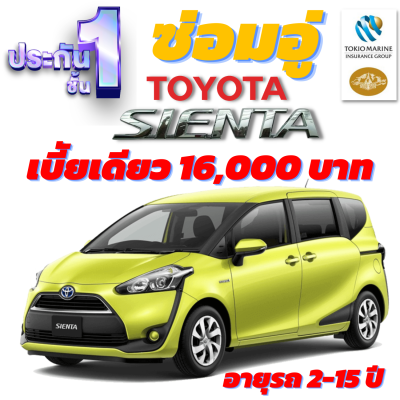 ประกันชั้น 1 ซ่อมอู่ประกัน สำหรับรถ TOYOTA SIENTA เบี้ยราคาเดียว 16,000 บาท อายุรถ 2-15 ปี ซ่อมอู่ประกัน จากบริษัท คุ้มภัยโตเกียวมารีน คลิ๊กเลย