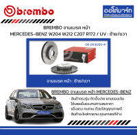 BREMBO จานเบรค หน้า MERCEDES-BENZ W204 W212 C207 R172 / UV : ซ้าย/ขวา