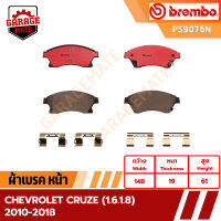 BREMBO ผ้าเบรค CHEVROLET CRUZE 1.6/1.8,CRUZE 2.0,CRUZE 1.6/1.8/2.0 รหัส P59076  P59077  P59080