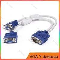 อะไหล่และอุปกรณ์เสริม สาย Y VGA หัวสีน้ำเงิน ยาว 30 CM (สีขาว)