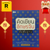 หนังสือภาษา คัดเขียนอักษรจีน ขั้นพื้นฐาน : ฝึกเขียนเส้นพื้นฐาน ที่มาของตัวอักษรจีน ทวนความจำ เฉลยคำตอบ ตารางเทียบเสียงพินอิน