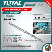 TOTAL ?? ดอกสว่านเจาะปูน โรตารี่ รุ่น TAC310801 ขนาด 8x50x110 มม. ก้าน SDS Plus ดอกสว่าน SDS Plus Hammer Drill  เครื่องมือ เครื่องมือช่าง