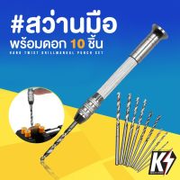 ( Promotion ) สุดคุ้ม สว่านมือขนาดเล็ก พร้อมดอกสว่าน 10 ชิ้น สีเงิน สำหรับงาน D.I.Y. เจาะงานไม้ พลาสติก ขนาดกะทัดรัด สว่านมือหมุน ราคาถูก ดอก สว่าน เจาะ ปูน ดอก สว่าน เจาะ เหล็ก ดอก สว่าน เจาะ ไม้ ดอก สว่าน เจาะ กระเบื้อง