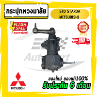 กระปุกพวงมาลัยธรรมดา สตราด้า STD STARDA กระปุกสตราด้า MITSUBISHI มิตซู มิตซูบิชิ