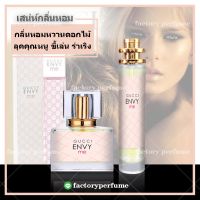 Gucci Envy Me for Womenน้ำหอมกุชชี่ เอนวีมี ( ราคาถูก / ส่ง )