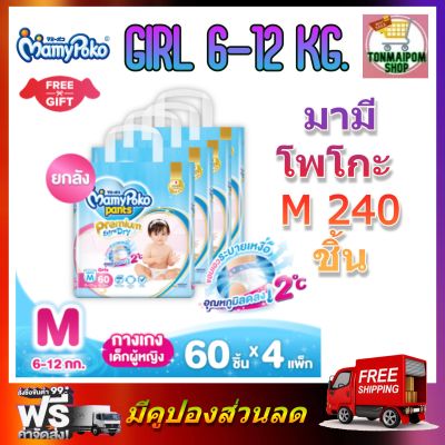 MamyPoko Premium Extra Dry (Pants) Girl M 60 x 4 (240ชิ้น) มามี่โพโค พรีเมี่ยม แพ้นท์ เอ็กตร้าดรายสกิน กางเกงผ้าอ้อม สำหรับเด็กหญิง ไซส์ M 60 ชิ้น 4 แพค (240ชิ้น)